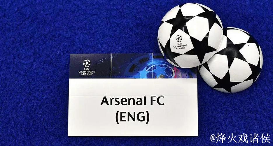 阿森纳5连胜登顶欧冠积分榜 巨变两队提前出局